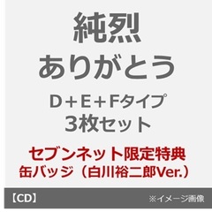 純烈 - 通販｜セブンネットショッピング