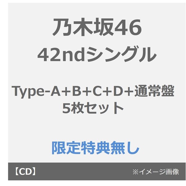 乃木坂46／42ndシングル『タイトル未定』（Type-A+B+C+D+通常盤 5枚