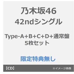 乃木坂46／42ndシングル『是非に及ばず』（Type-A+B+C+D+通常盤 5枚セット）（特典なし）