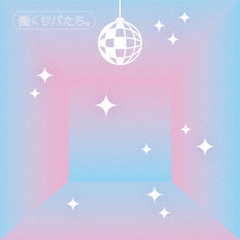 サバシスター／働くサバたち。（CD）（セブンネット限定特典：貼ってはがせるお仕事着せ替えシール（セブンネットver.））