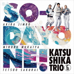 かつしかトリオ／SO-DAYONE!（CD）