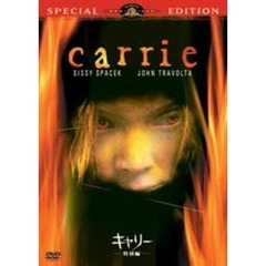 キャリー 特別編（ＤＶＤ）