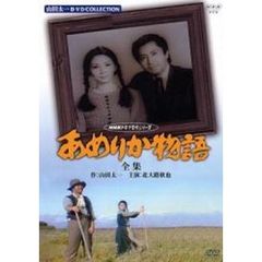 あめりか物語－全集－（ＤＶＤ）