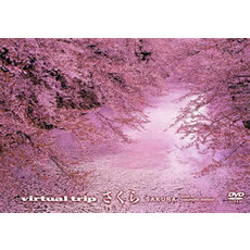 virtual trip さくら ＜トールサイズ・リニューアル＞（ＤＶＤ）