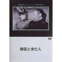 幽霊と未亡人（ＤＶＤ）