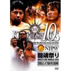新日本プロレス KING OF SPORTS 10 闘魂祭り 2005.1.4 TOKYO DOME（ＤＶＤ）