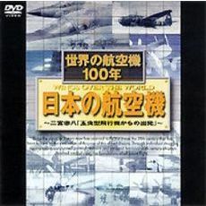 世界の航空機100年 幻の航空機（ＤＶＤ）