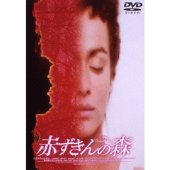 赤ずきんの森（ＤＶＤ）
