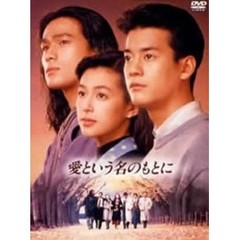 愛という名のもとに　DVDBOX（ＤＶＤ）