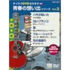 テイチクDVDカラオケ　青春の想い出シリーズ（ＤＶＤ）