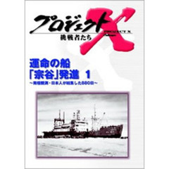 プロジェクトX 挑戦者たち／運命の船「宗谷」発進（2回シリーズ前編） ～南極観測・日本人が結集した880日～（ＤＶＤ）