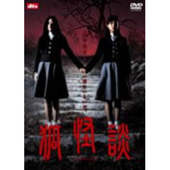 狐怪談（ＤＶＤ）