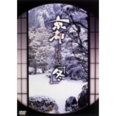 京都彩時記 冬（ＤＶＤ）