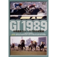 中央競馬GI レース 総集編 1989（ＤＶＤ）