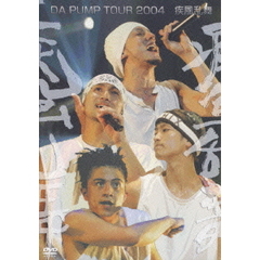 DA PUMP／DA PUMP TOUR 2004 疾風乱舞（ＤＶＤ）