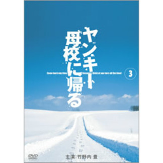 ヤンキー母校に帰る 3 [DVD] cm3dmju ヤンキー母校に帰る Vol．3（DVD） 通販｜セブンネットショッピング