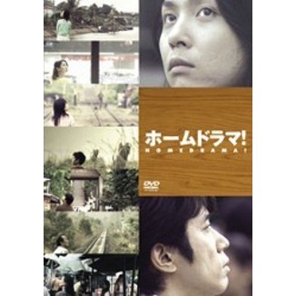 ホームドラマ！ DVD-BOX（ＤＶＤ）