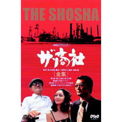 ザ・商社－全集－（ＤＶＤ）
