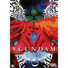 劇場版∀ガンダム II 月光蝶（ＤＶＤ）