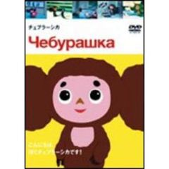 チェブラーシカ（ＤＶＤ）