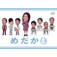 めだか　vol．3（ＤＶＤ）