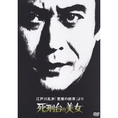 江戸川乱歩「悪魔の紋章」より 死刑台の美女（ＤＶＤ）