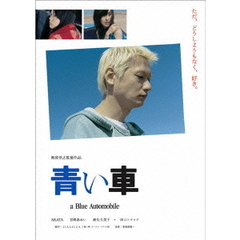青い車　プレミアム・エディション（ＤＶＤ）