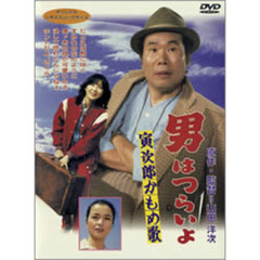 男はつらいよ　第26作　寅次郎かもめ歌（ＤＶＤ）
