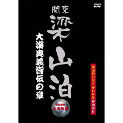 関東梁山泊 大海奥義皆伝の章 （大海物語）（ＤＶＤ）
