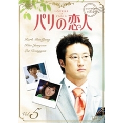 パリの恋人 Vol.5（ＤＶＤ）