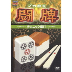 プロ麻雀　闘牌　～テクニック編Ⅱ～（ＤＶＤ）