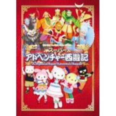 サンリオファミリーアドベンチャー ｢スーパーアドベンチャー西遊記｣（ＤＶＤ）