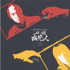 江戸プロフェッショナル 必殺商売人 上巻 ＜初回限定生産＞（ＤＶＤ）