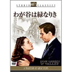 わが谷は緑なりき（ＤＶＤ）