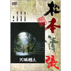 天城越え（ＤＶＤ）