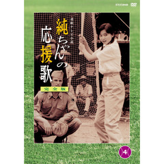純ちゃんの応援歌　完全版　第4巻（ＤＶＤ）