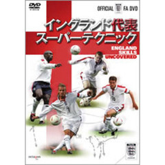 OFFICIAL FA DVD イングランド代表 スーパーテクニック（ＤＶＤ）
