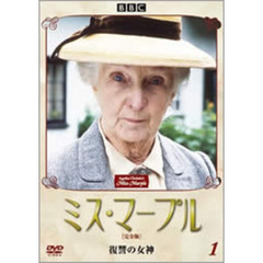 ミス・マープル　［完全版］　1　復讐の女神（ＤＶＤ）