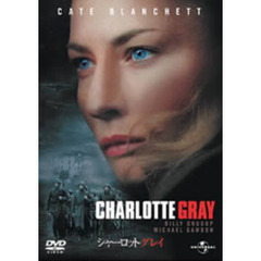 シャーロット・グレイ（ＤＶＤ）