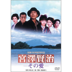 宮澤賢治　－その愛－（ＤＶＤ）