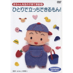 赤ちゃん先生の子育て教室 3 ひとりで立っちできるもん！（ＤＶＤ）