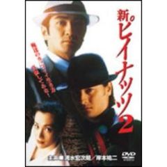 新・ピイナッツ2（ＤＶＤ）
