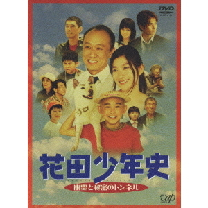 花田少年史 幽霊と秘密のトンネル（ＤＶＤ） 通販｜セブンネットショッピング