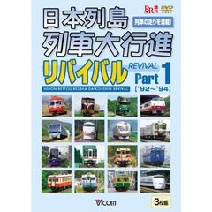 日本列島列車大行進リバイバル Part 1 （3枚組） 1992・1993・1994年版（ＤＶＤ）
