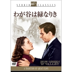 わが谷は緑なりき（ＤＶＤ）