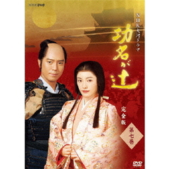 NHK大河ドラマ　功名が辻　完全版　第七巻（ＤＶＤ）