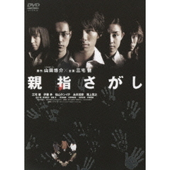 親指さがし（ＤＶＤ）