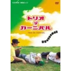 TRIO　DE　CARNIVAL！～セカンド・インパクト～（ＤＶＤ）