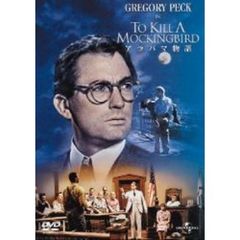 アラバマ物語（ＤＶＤ）