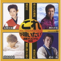 これが唄いたい！演歌オリジナルDVD（ＤＶＤ）